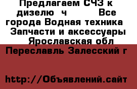 Предлагаем СЧЗ к дизелю 4ч8.5/11 - Все города Водная техника » Запчасти и аксессуары   . Ярославская обл.,Переславль-Залесский г.